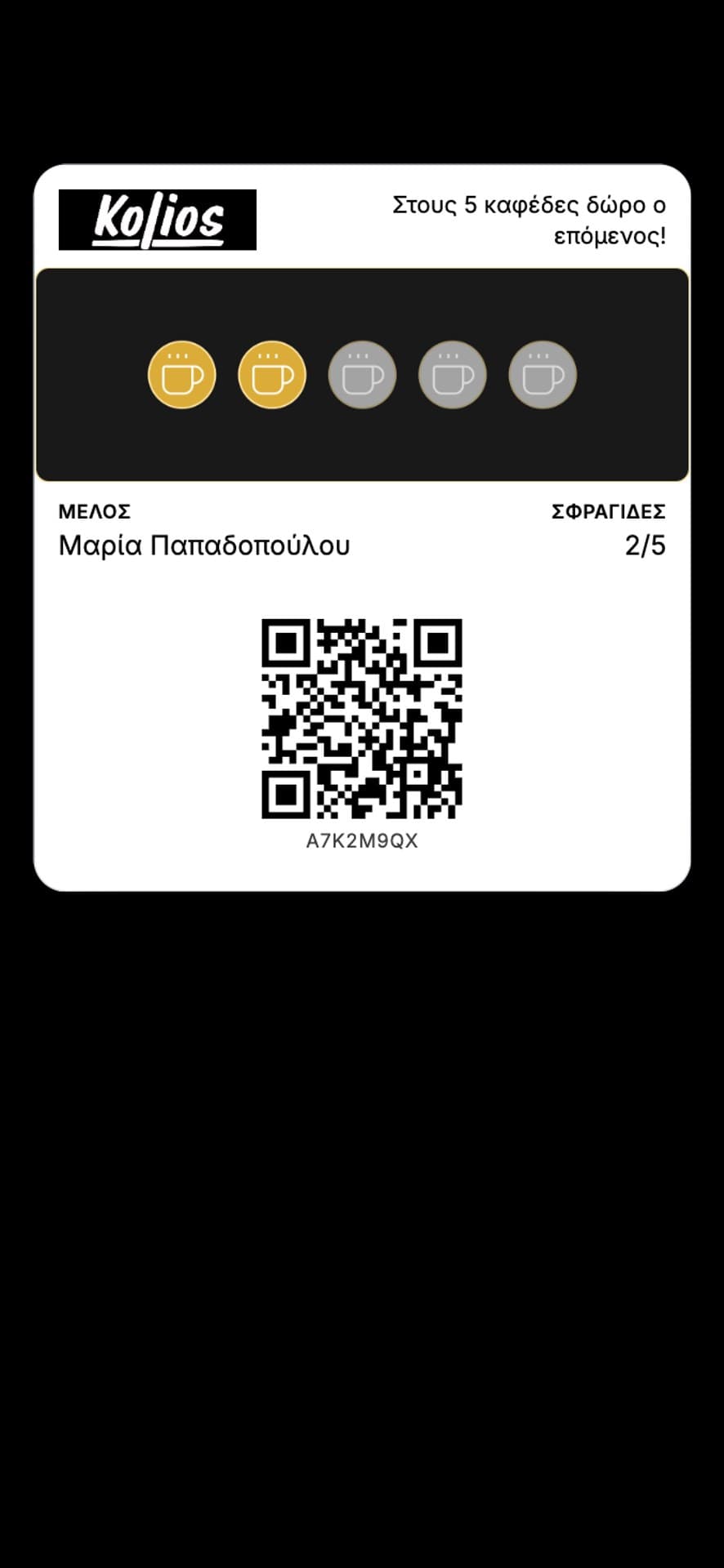 Η κάρτα σφραγίδων του Αρτοπωλείου Κολιός στο Apple Wallet: «Στους 5 καφέδες δώρο ο επόμενος!», 2 από 5 σφραγίδες